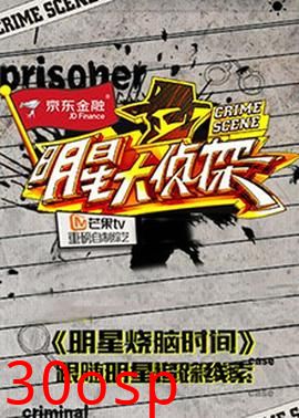 明星大侦探之明星烧脑时间