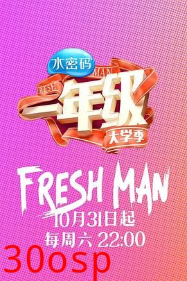 一年级·大学季