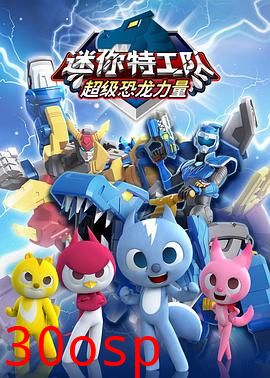 迷你特工队之超级恐龙力量