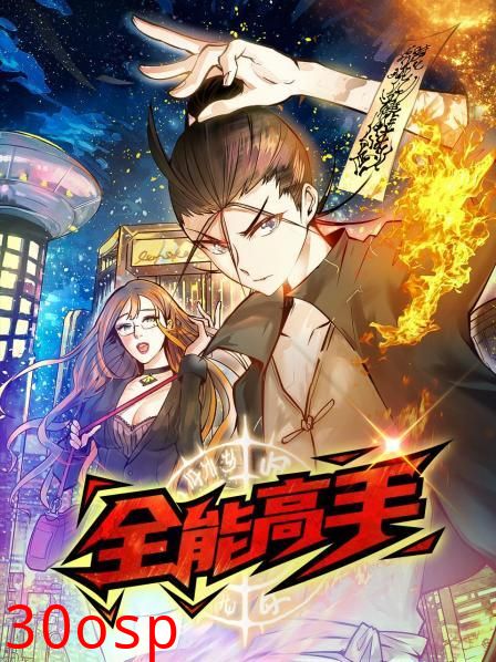 动态漫画·全能高手