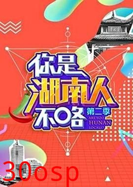 你是湖南人不咯第二季