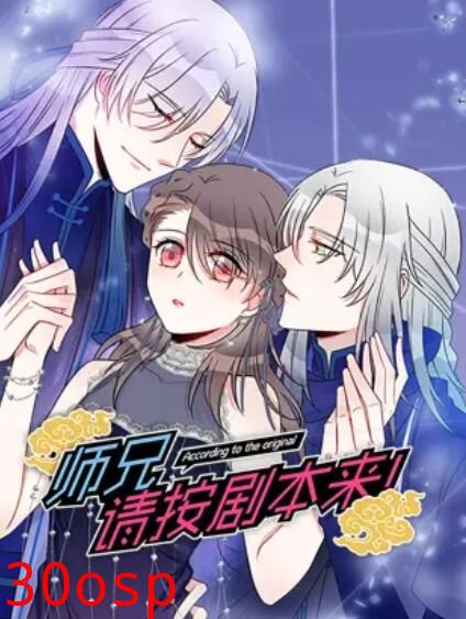 师兄，请按剧本来！ 动态漫