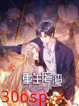 重生虐渣：娇养冰山总裁