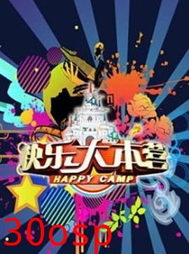 快乐大本营2018