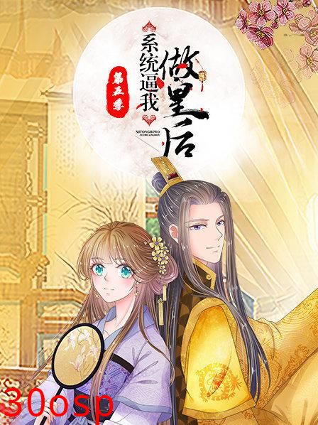 系统逼我做皇后第五季