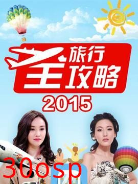 旅行全攻略