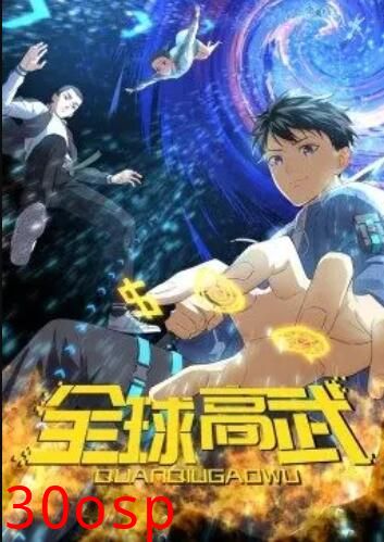 全球高武·动态漫