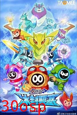 赛尔号第十季之冰封要塞