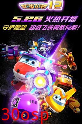 超级飞侠第一季