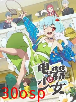 电器少女