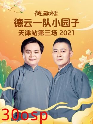 德云社德云一队小园子天津站第三场2021
