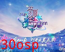 2023东方卫视跨年晚会
