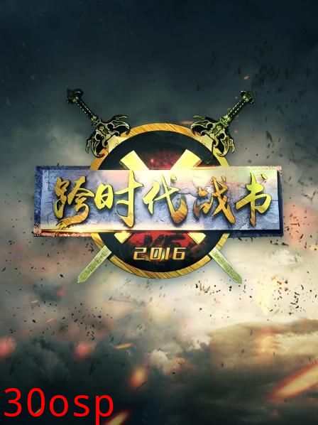 跨时代战书2016