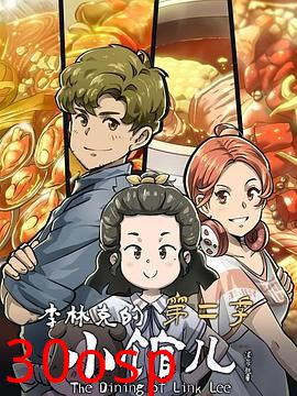 李林克的小馆儿第二季