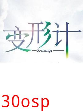 变形计第十七季