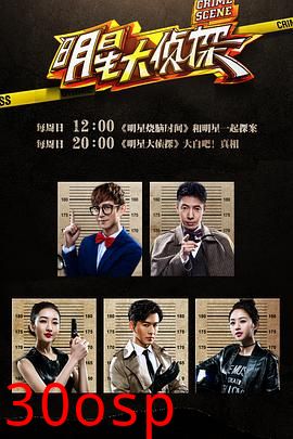 明星大侦探第一季