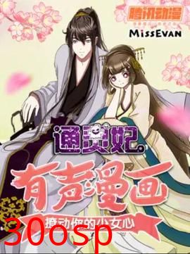 通灵妃动态漫第一季