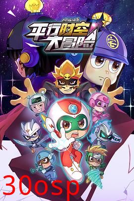 开心超人联盟之平行时空大冒险