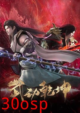 武动乾坤第四季