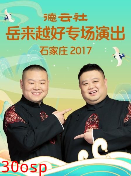 德云社岳来越好专场演出 石家庄2017