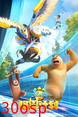 熊出没之怪兽计划