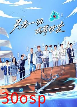 超脑少年团第二季