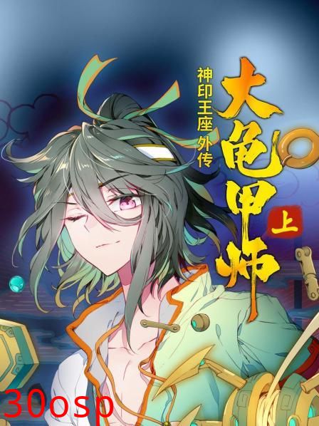 神印王座外传大龟甲师 上