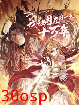 我被困在同一天十万年