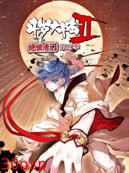 斗罗大陆2绝世唐门第四季