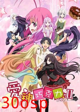 爱神巧克力第二季