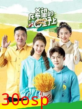 在希望的田野上2022