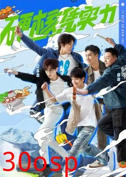 食万八千里第二季