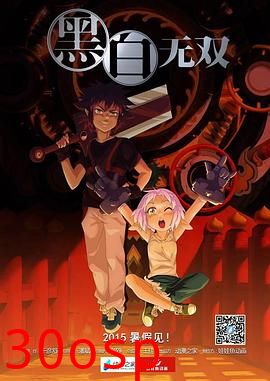 黑白无双第一季