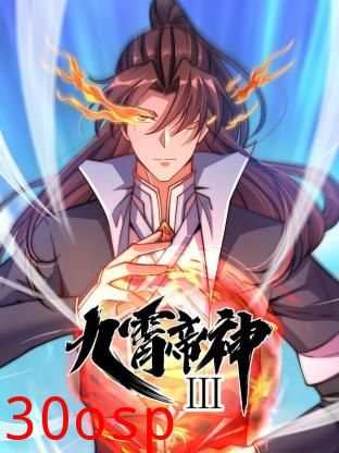 动态漫画·九霄帝神第三季