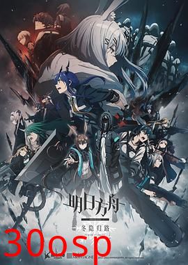 明日方舟：冬隐归路国语