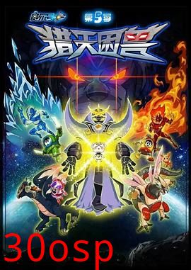 赛尔号第五季之猎天困兽