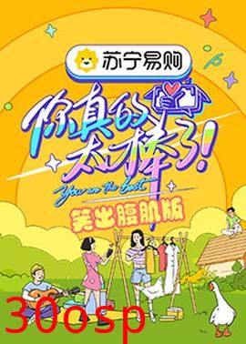 你真的太棒了 笑出腹肌版