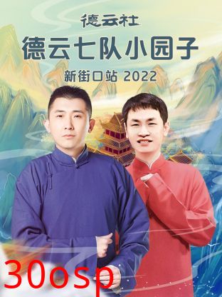 德云社德云七队小园子新街口站2022