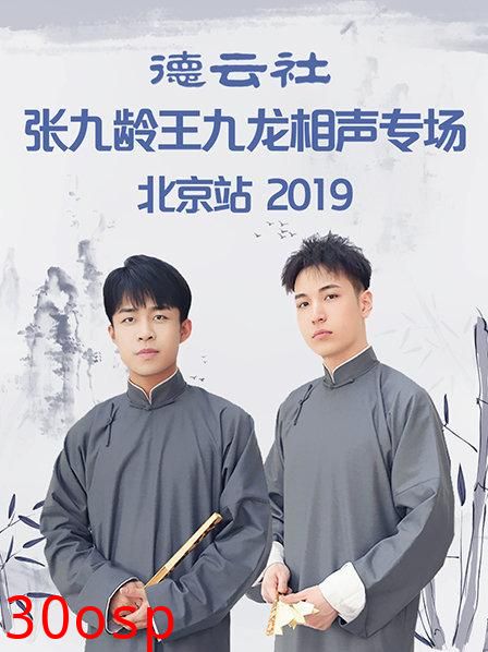 德云社张九龄王九龙相声专场北京站2019