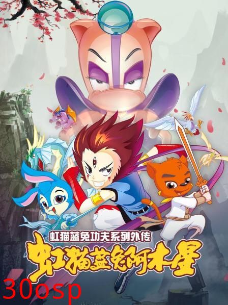 虹猫蓝兔功夫系列外传 虹猫蓝兔阿木星