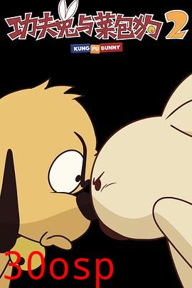 功夫兔与菜包狗第二季