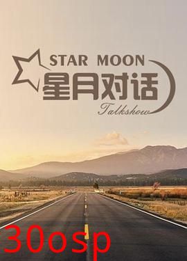星月对话2020