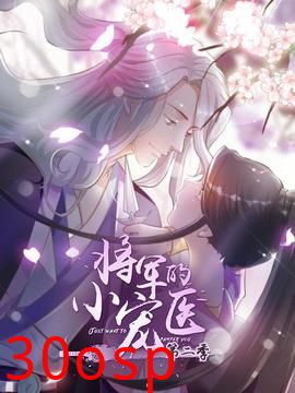 将军的小宠医第二季 动漫版