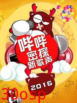 哔哔密探新歌声