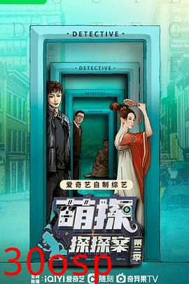 萌探探探案 第三季