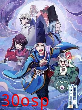 没出息的阴阳师一家第一季