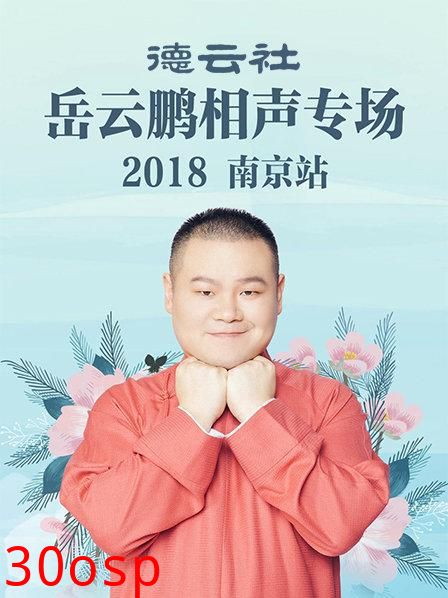 德云社岳云鹏相声专场南京站2018