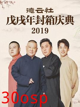 德云社戊戌年封箱庆典2019