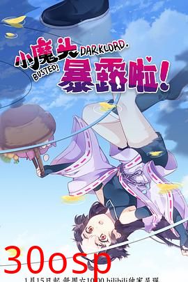 小魔头暴露啦！