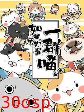 如果历史是一群喵第三季